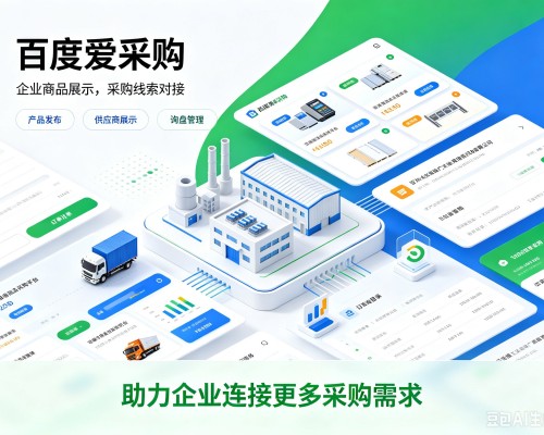 昌江百度爱采购